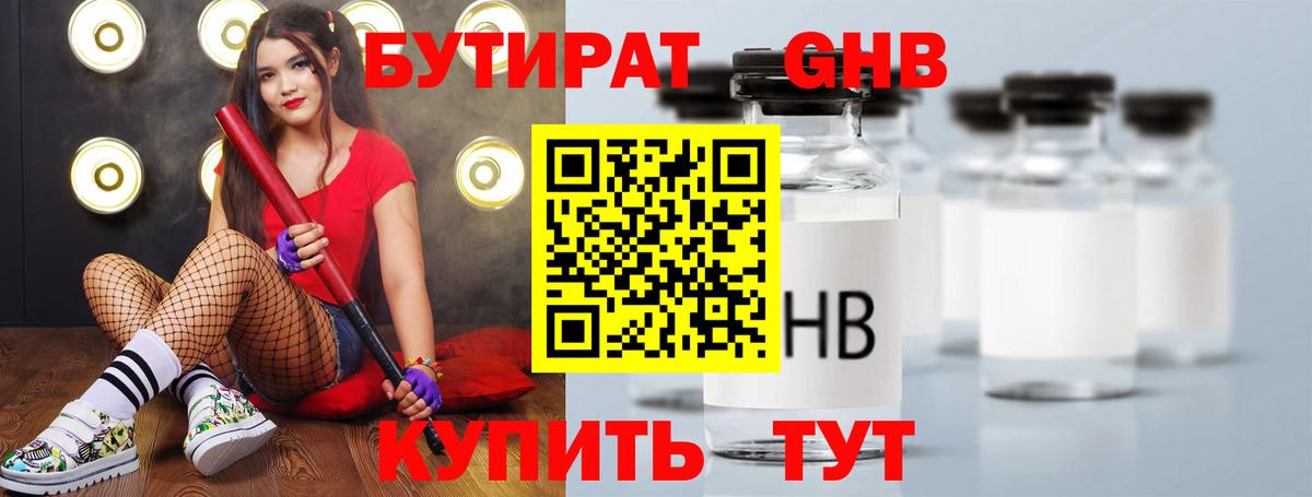 БУТИРАТ  БУТИРАТ оксибутират  Вход с VPN  Солнечногорск 