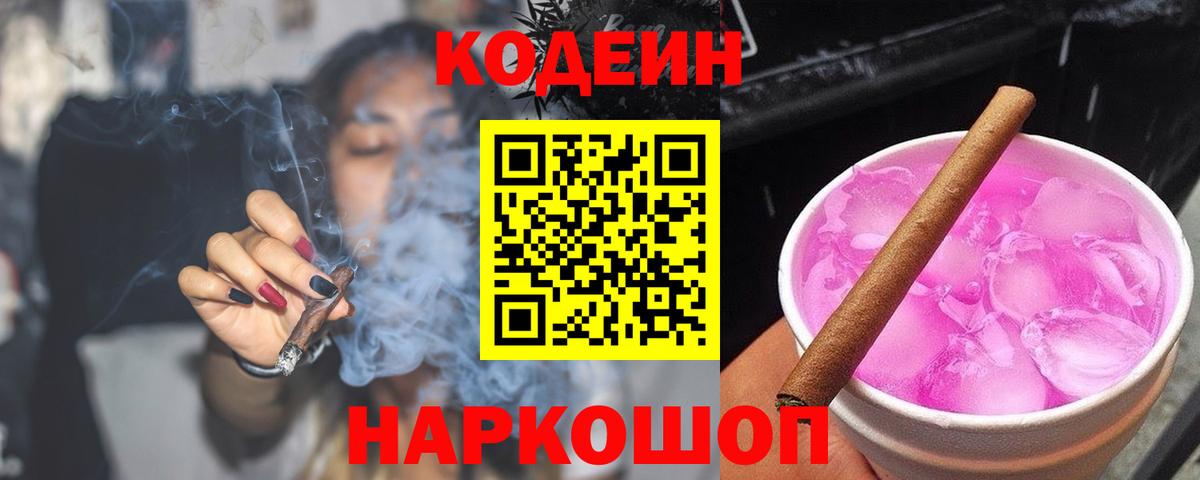 Солнечногорск  Codein Purple Drank  Вход с VPN  Кодеиновый сироп Lean напиток Lean (лин) 